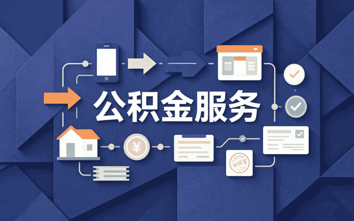 湘潭公积金提取代办流程网上办理口径怎么算